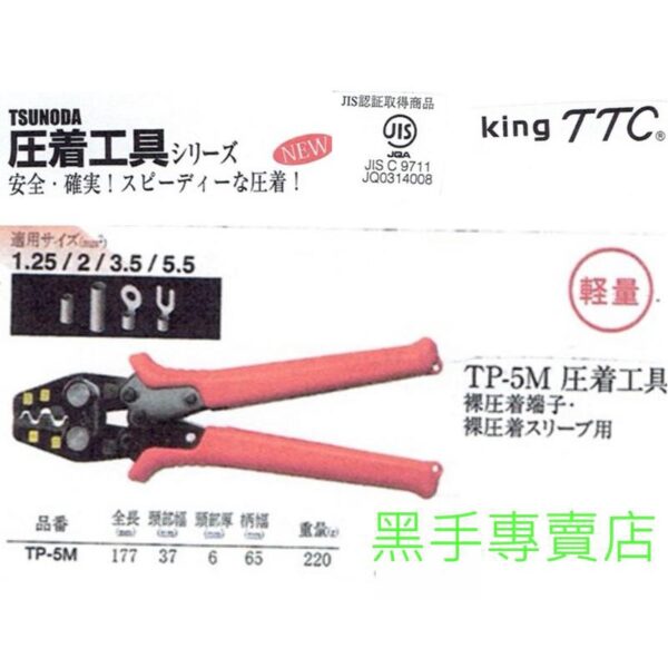 日昌五金 附發票 日本角田 TTC TP-2 TP-3 TP-5 TP-5M TP-5S 省力型壓著鉗 端子壓接鉗端子鉗