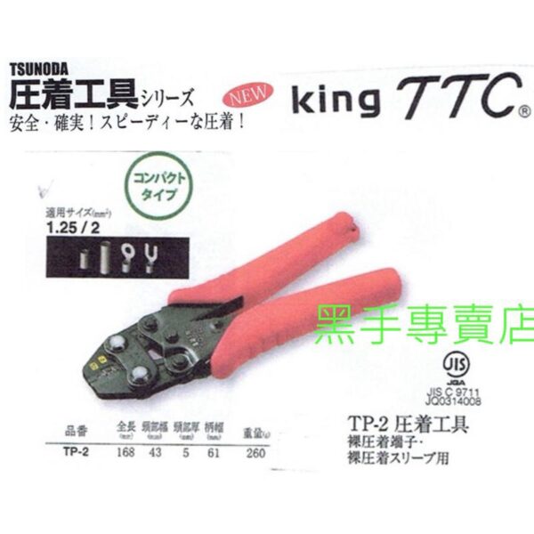 日昌五金 附發票 日本角田 TTC TP-2 TP-3 TP-5 TP-5M TP-5S 省力型壓著鉗 端子壓接鉗端子鉗