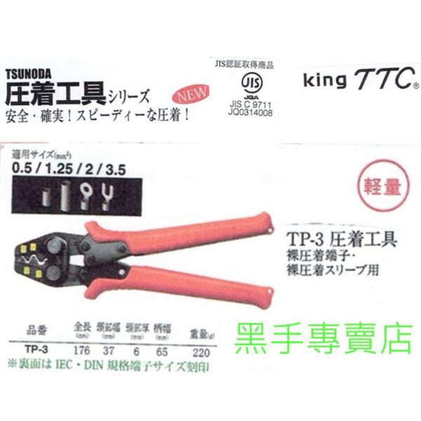 日昌五金 附發票 日本角田 TTC TP-2 TP-3 TP-5 TP-5M TP-5S 省力型壓著鉗 端子壓接鉗端子鉗