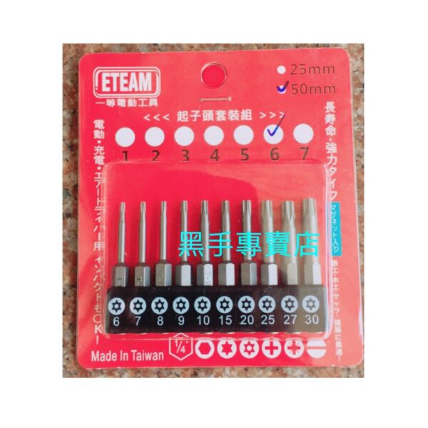 黑手專賣店 附發票 台灣製 ETEAM 10支組星型起子頭組 凸六角起子頭組 中空星型起子頭組 六角柄星型起子頭