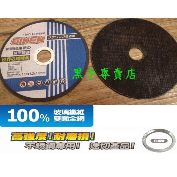 附發票 一片抵2片 一盒15片裝 技研 GIKEN 玻璃纖維 雙網型切斷砂輪片 1.2mm 速切切割片 不鏽鋼切斷砂輪