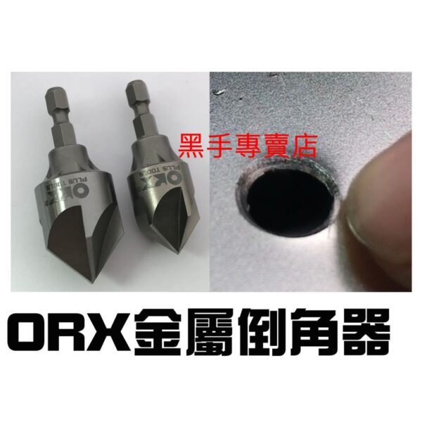 日昌 附發票 手動.電動二用 ORIX ORX管內倒角器 五刃管內倒角刀 管內毛邊刀 管修毛邊刀 去除管內