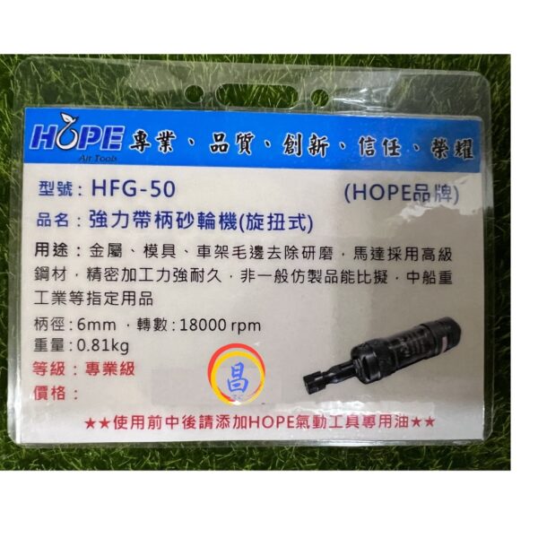 日昌五金 附發票 重工業級 台灣HOPE HFG-26 HFG-50 超強力型6mm氣動刻磨機 氣動研磨機 氣動滾磨刀機