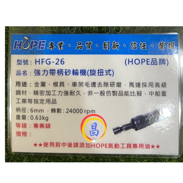 日昌五金 附發票 重工業級 台灣HOPE HFG-26 HFG-50 超強力型6mm氣動刻磨機 氣動研磨機 氣動滾磨刀機