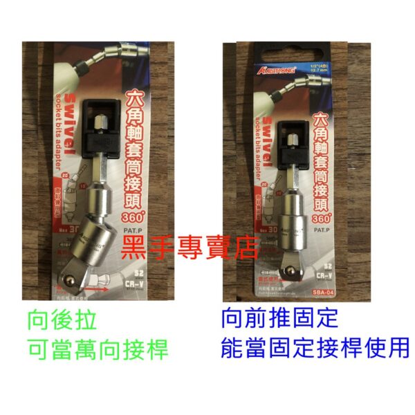 黑手專賣店 附發票萬向+固定二用 ALSTRONG  360度六角軸套筒接頭 六角轉二分接桿 六角轉3分起子頭