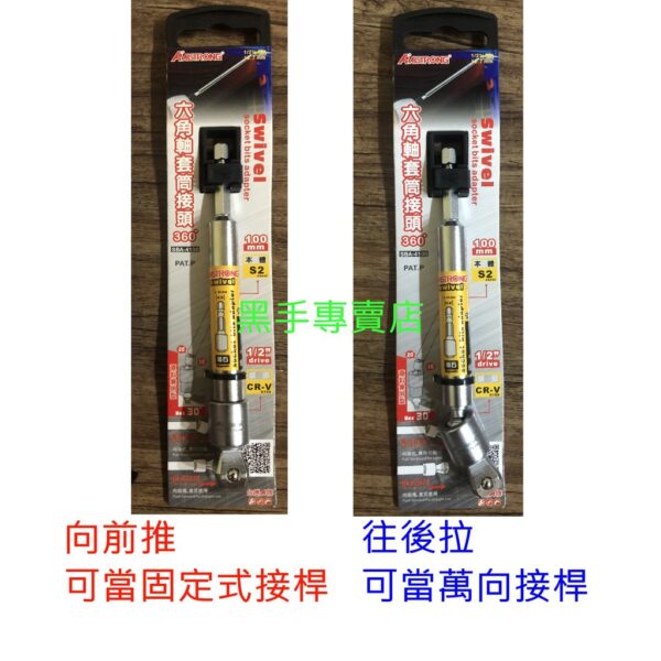 黑手專賣店 附發票 萬向+固定 ALSTRONG 長度100mm 360度4分六角軸套筒接頭 六角轉3分起子頭