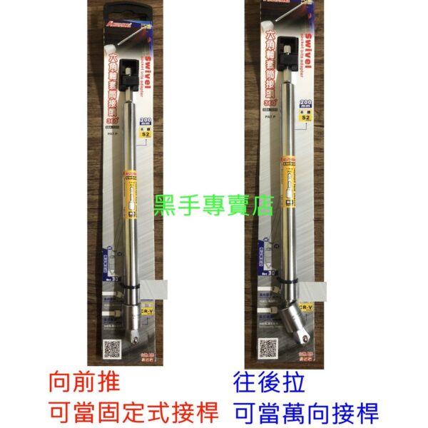 黑手專賣店 附發票 萬向+固定 ALSTRONG 長度200mm 360度六角軸套筒接頭 六角轉3分起子頭