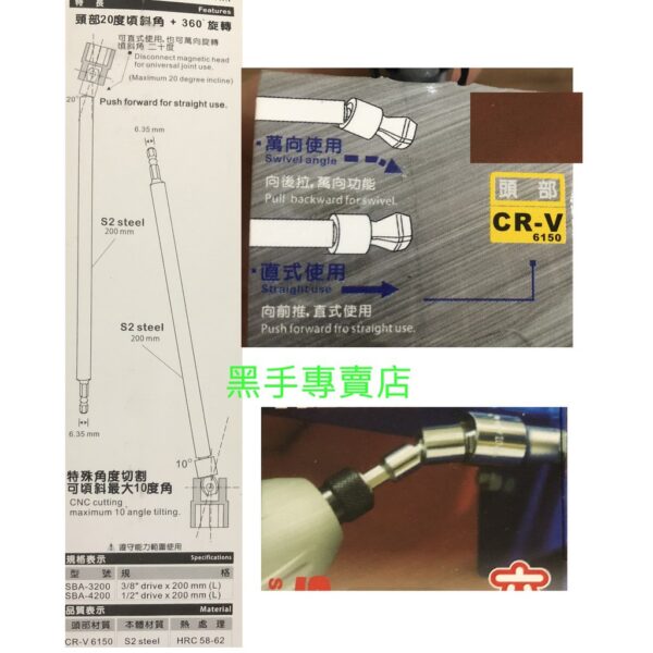 黑手專賣店 附發票 萬向+固定 ALSTRONG 長度200mm 360度六角軸套筒接頭 六角轉3分起子頭