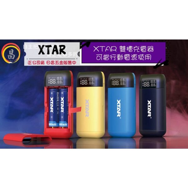 日昌五金含稅 XTAR PB2S 雙槽充電器 18650  21700 充電寶 電池鋰電池 快充電器