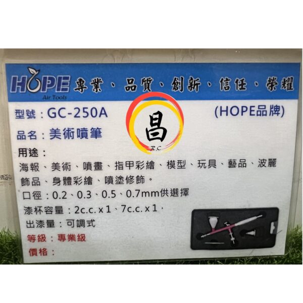 日昌五金 附發票 台灣製外銷品 HOPE GC-250A 美術噴筆 美術噴槍 噴畫筆 小型噴槍 模型噴槍 指甲彩繪噴槍