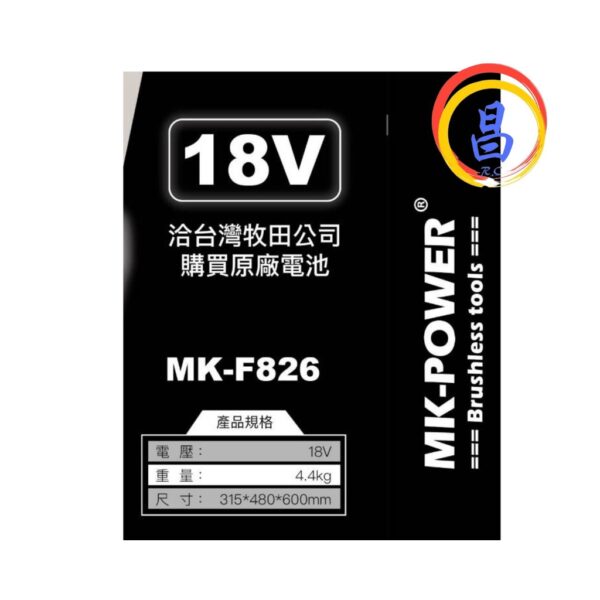 日昌五金 附發票 附110V轉換器 可通用牧田18V電池 MK-POWER MK-F826 18V充電風扇 12”大風扇