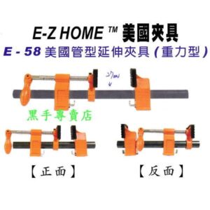 日昌五金 附發票 E-Z HOME 美國夾具 重力型 E-58 美國管型延伸夾具 管型夾具 固定夾具