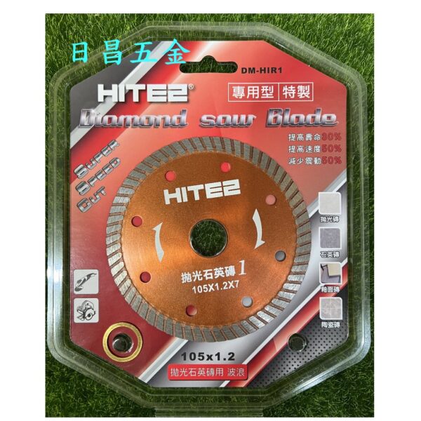 日昌五金 附發票 HITE2 特製款 拋光石英磚專用鋸片 拋光石英磚鋸片 4吋鑽石鋸片 DM-HIR1 DM-HIR2