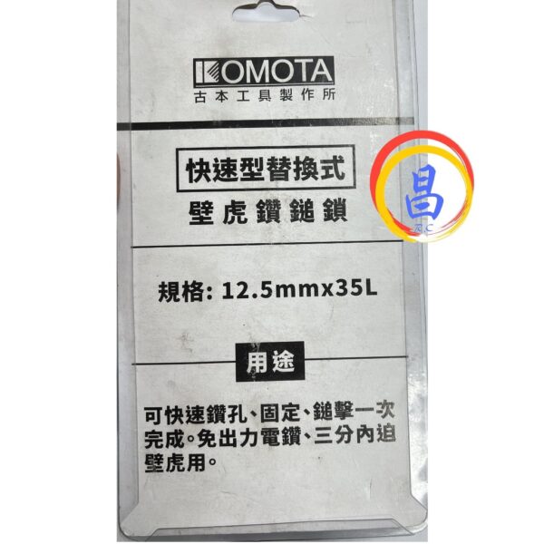 日昌五金 附發票 快速鑽孔.固定.鎚擊一次完成 古本工具 KOMOTA 3分內迫壁虎用鑽鎚鎖 三分壁虎鑽兼鎖