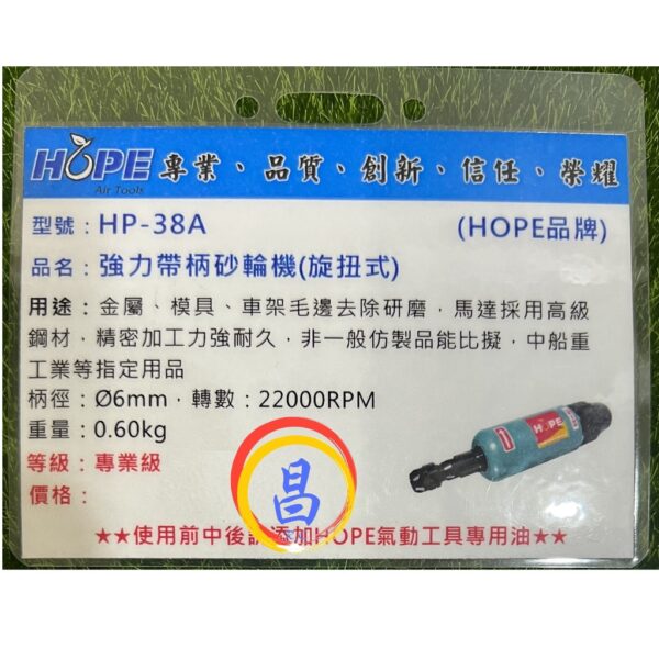 日昌五金 附發票 台灣HOPE品牌 HP-38AL HP-38A 專業級強力型6mm氣動刻磨機 氣動滾磨刀機 氣動研磨機