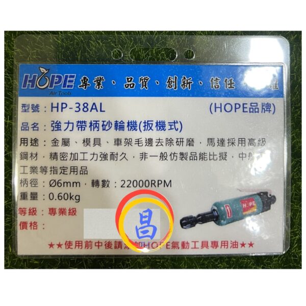 日昌五金 附發票 台灣HOPE品牌 HP-38AL HP-38A 專業級強力型6mm氣動刻磨機 氣動滾磨刀機 氣動研磨機