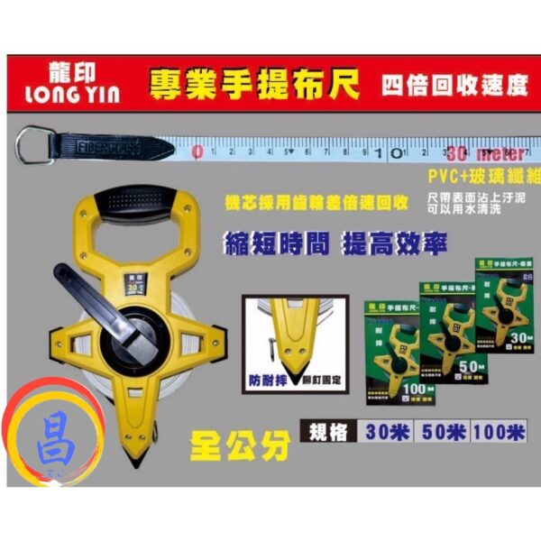 日昌五金 附發票 耐用型PVC+玻璃纖維材質尺帶 字體刻度清晰 龍印手提布尺 30M 50M 100M捲尺 布尺 皮尺