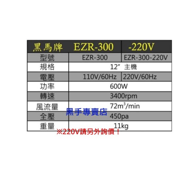 黑手專賣店 附發票黑馬牌 軸流風扇鼓風機 型號EZR-300 電壓110V 不含風管 軸流風扇鼓風機 風扇鼓風機