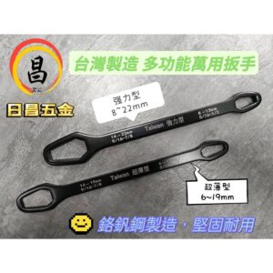 日昌五金附發票 雙頭梅花萬用板手 萬用板手 公英制雙用f 強力型 超薄型 多功能萬用板手 獨特齒型設計 多種規格螺絲