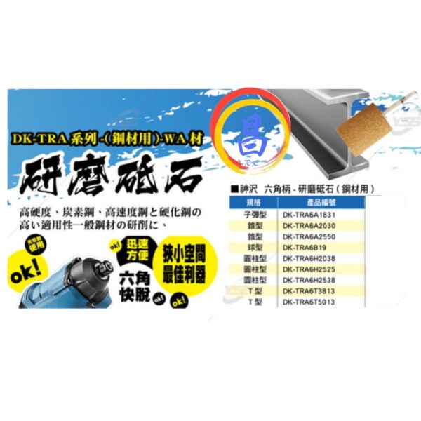 日昌五金 附發票 神沢 DK-TRA系列 WA材 高硬度鋼研磨 六角柄帶柄砂輪 六角柄砂輪 六角柄研磨砂輪 帶柄研磨砂輪