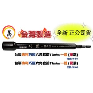 日昌五金附發票 台灣製 巧匠 四分 17MM 250MM長 一體成型 單溝套筒 雙溝套筒 氣動套筒 板模套筒 套筒起子