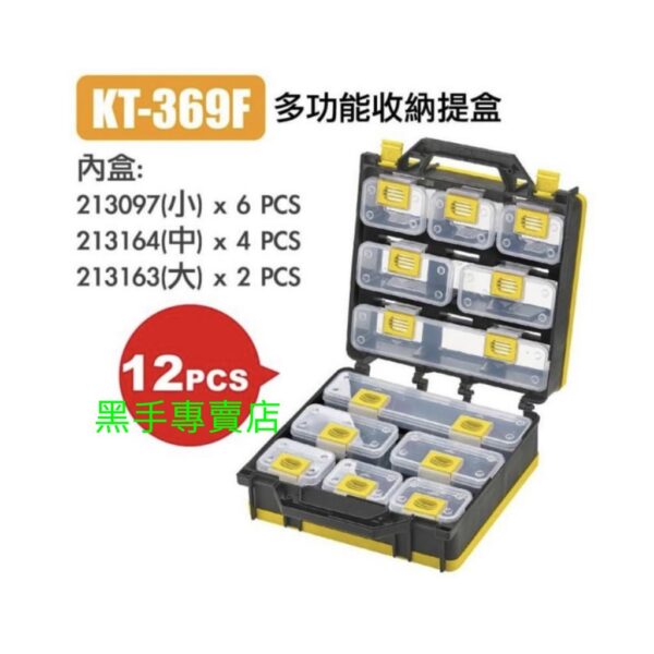 黑手專賣店 附發票 附背帶 強化型 台灣製 KT-369F 12格多功能收納提盒 12格工具箱 12格零件收納箱