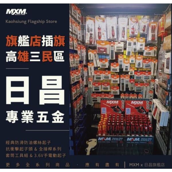 mxm 大高雄旗艦店 日昌五金含稅 台灣製 M系列 紅黑-雙色 防滑握柄 十字 一字 星型 螺絲起子  GS VDE認證