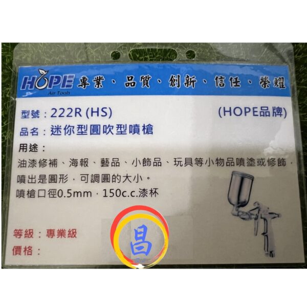 日昌五金 附發票 台灣HOPE品牌 222R 222F 150CC迷你型噴槍 美術型噴槍 美術噴槍 模型噴槍 小型噴槍