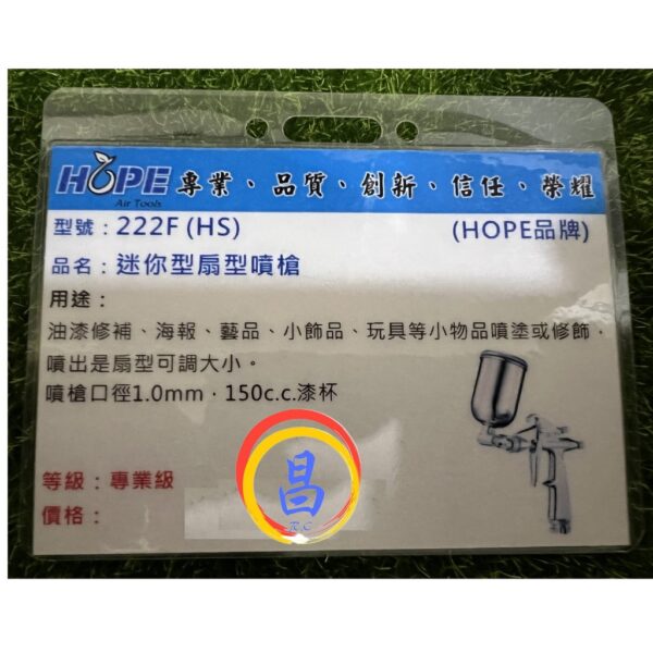 日昌五金 附發票 台灣HOPE品牌 222R 222F 150CC迷你型噴槍 美術型噴槍 美術噴槍 模型噴槍 小型噴槍