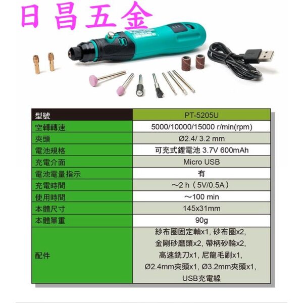 日昌五金 附發票 Pro'sKit 寶工 PT-5205U USB充電電磨組 鋰電刻磨機 鋰電雕刻機 電動研磨機