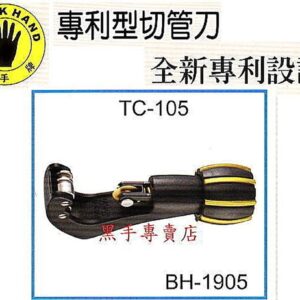 黑手專賣店  附發票 黑手牌 鍍鈦刀刃 4~32mm  銅管切管刀 鋁管切管刀 不銹鋼管切管刀 型號 BH-1905