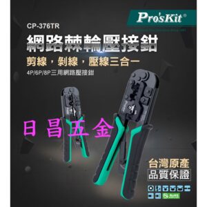 日昌五金 附發票寶工 Pro'skit CP-376TR 4P/6P/8P網路棘輪壓接鉗 網路壓接鉗 網路壓著鉗