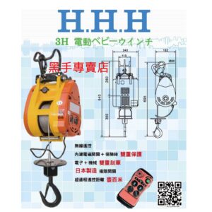 日昌五金 附發票 採用日本製零件 HHH 無線遙控小金鋼吊車 無線小金剛吊車 無線遙控吊車 3H電動吊車 無線電動吊車