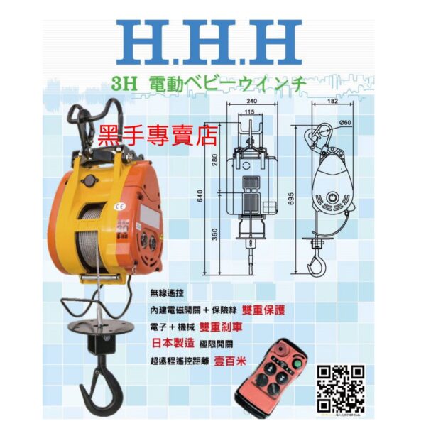 日昌五金 附發票 採用日本製零件 HHH 無線遙控小金鋼吊車 無線小金剛吊車 無線遙控吊車 3H電動吊車 無線電動吊車