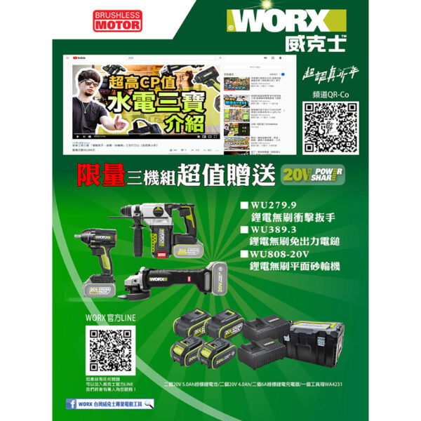 日昌五金含稅 大高雄旗艦店 WORX 威克士超CP值無刷鋁模三機組 WU808+WU389+WU279(WU939-9)