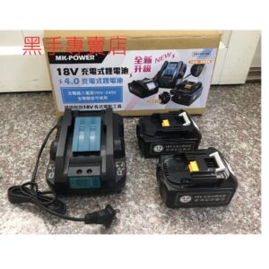 黑手專賣店 附發票 可通用牧田18V電動工具 非牧田原廠 電池包 MK-POWER 充電器可通用 4.0/6.0 電池