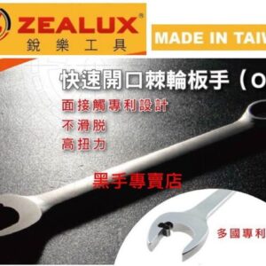 黑手專賣店 附發票 ZEALUX銳樂工具 開口棘輪板手 滑牙螺帽可轉 棘輪梅開板手組 快速板手組 棘輪板手組 開口板手