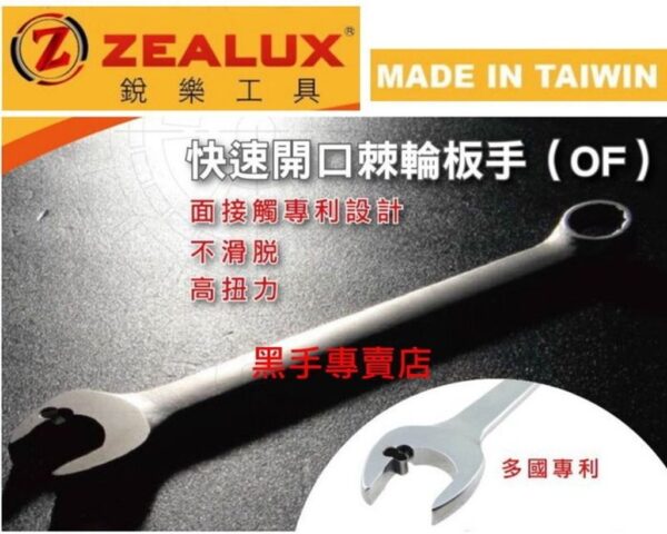 黑手專賣店 附發票 ZEALUX銳樂工具 開口棘輪板手 滑牙螺帽可轉 棘輪梅開板手組 快速板手組 棘輪板手組 開口板手