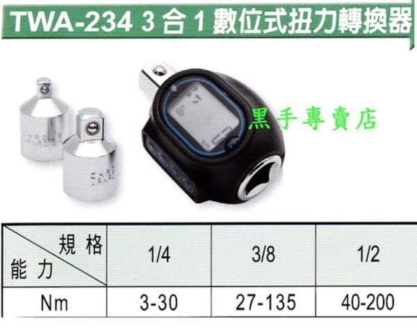 黑手專賣店 附發票 台製外銷品牌 ALSTRONG TWA-234 3合1數位式扭力轉換器 扭力接頭 電子扭力板手