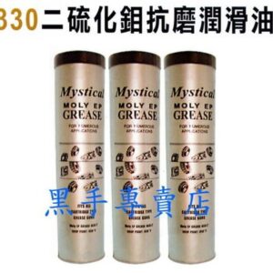 黑手專賣店  附發票 Mystical 3330 二硫化鉬抗磨潤滑油脂 另有 AB膠 塑鋼土 包心塑鋼土