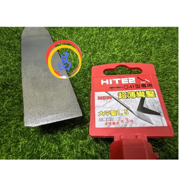 日昌五金 附發票 HITE2 40 41型電動鎚用 超薄彎鑿刀 彎型平鑿刀 扁鑿 彎鑿 鑿尾 鎚尾 斬尾 破碎機電動鑿刀