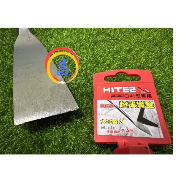 日昌五金 附發票 HITE2 40 41型電動鎚用 超薄彎鑿刀 彎型平鑿刀 扁鑿 彎鑿 鑿尾 鎚尾 斬尾 破碎機電動鑿刀