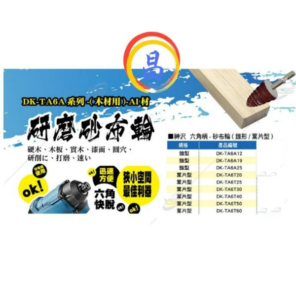 日昌五金 附發票 神沢 DK-TA6A系列 六角柄研磨砂布輪 六角柄帶柄砂布輪 錐型/葉片型 6角柄砂布輪 六角柄砂布輪