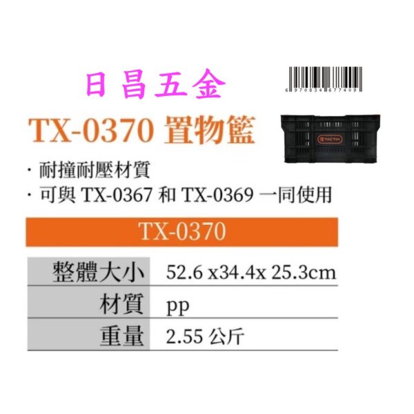 日昌五金 附發票 TACTIX TX-370 置物籃 可堆疊置物箱 可堆疊工具箱可堆疊置物籃 TX-0370