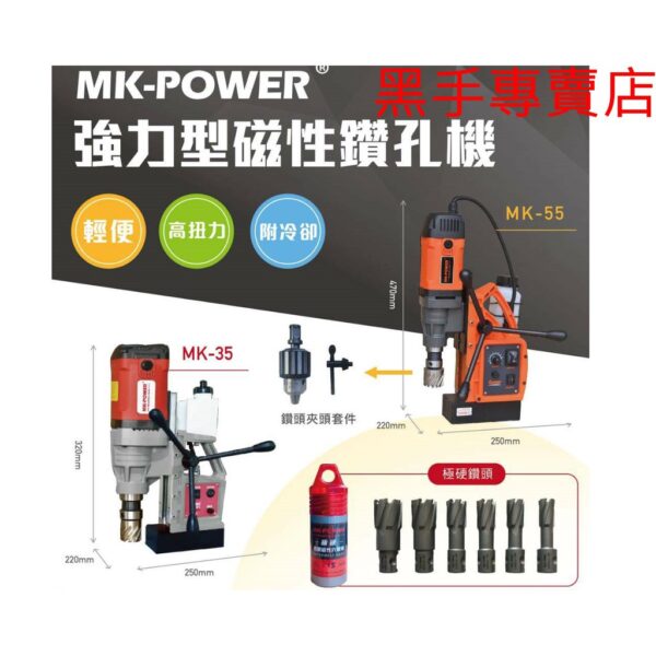 黑手專賣店 附發票MK-POWER 強力型磁性鑽孔機 H型鋼磁性穴鑽 磁性洗孔機 H鋼磁性鑽 H鋼磁性鑽台 鋼骨鑽孔機