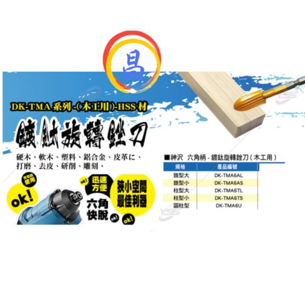 日昌五金 附發票 神沢 DK-TMA系列 HSS材 木工皮革塑料研磨用 六角柄鍍鈦旋轉銼刀 木工滾磨刀 木工研磨頭