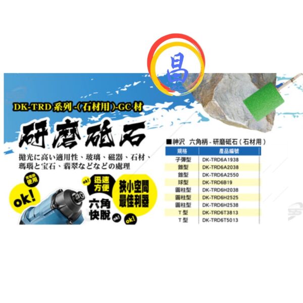 日昌五金 附發票 神沢 DK-TRD系列GC材 玻璃石材瓷器研磨 六角柄帶柄砂輪 六角柄砂輪 六角柄研磨砂輪帶柄研磨砂輪