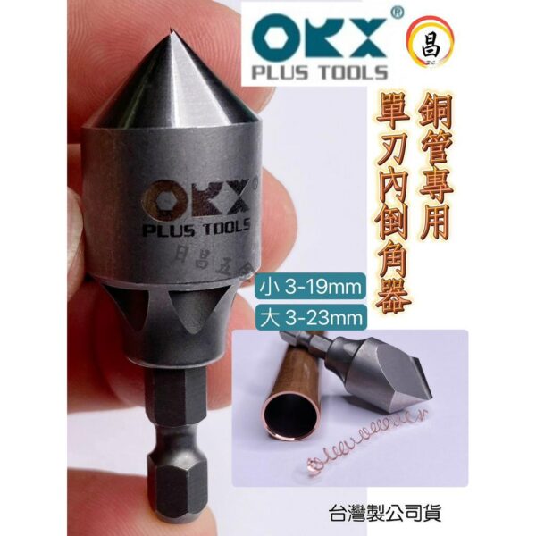 日昌 含稅 ORX 台灣製 銅管專用單刃內倒角器 3-19 3-23mm 六角軸倒角刀 毛邊刀 錐形刮刀 絞刀 銅管刮刀