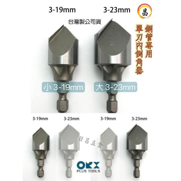 日昌 含稅 ORX 台灣製 銅管專用單刃內倒角器 3-19 3-23mm 六角軸倒角刀 毛邊刀 錐形刮刀 絞刀 銅管刮刀