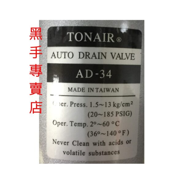 黑手專賣店  附發票TONAIR AD-34 空壓機自動排水器 管末排水器 風車自動排水器 空壓機排水器 風車排水器